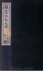 钦定仪礼义疏  卷41（ PDF版）
