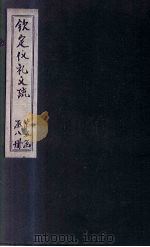 钦定仪礼义疏  卷45（ PDF版）