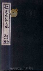 钦定仪礼义疏  卷47（ PDF版）