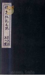 钦定仪礼义疏  卷48（ PDF版）