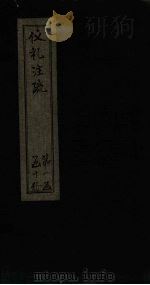 仪礼注疏  卷1-2（1815 PDF版）
