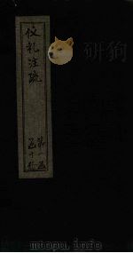 仪礼注疏 卷3-5 1815 PDF电子版封面 (汉)郑玄注,(唐)贾公颜疏