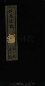 仪礼注疏 卷9-11 1815 PDF电子版封面 (汉)郑玄注,(唐)贾公颜疏