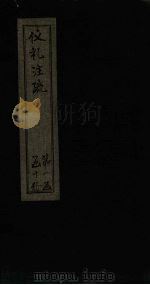 仪礼注疏  卷14-15（1815 PDF版）