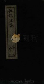 仪礼注疏  卷16-18（1815 PDF版）