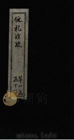 仪礼注疏  卷31-33（1815 PDF版）