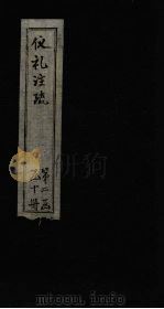 仪礼注疏  卷34-35（1815 PDF版）