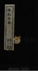 仪礼注疏  卷41-42（1815 PDF版）