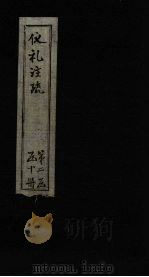 仪礼注疏  卷43-45（1815 PDF版）