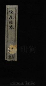 仪礼注疏  卷46-48（1815 PDF版）