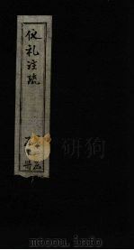 仪礼注疏  卷49-50（1815 PDF版）
