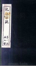 礼记注疏  卷2-3（1892 PDF版）