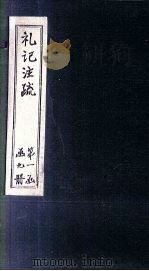 礼记注疏  卷4-5（1892 PDF版）