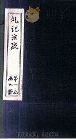 礼记注疏  卷6-8（1892 PDF版）