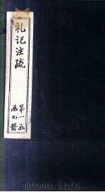 礼记注疏  卷9（1892 PDF版）