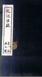 礼记注疏  卷10-11（1892 PDF版）