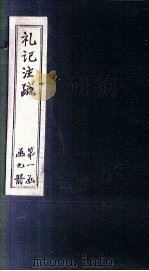 礼记注疏  卷14-15（1892 PDF版）