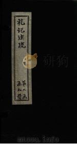 礼记注疏  卷17-18（1892 PDF版）
