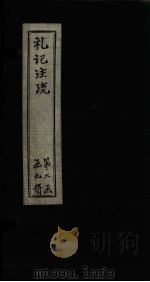 礼记注疏 卷19-20 1892 PDF电子版封面 (唐)孔颖达等著