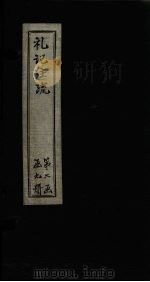 礼记注疏  卷21-23（1892 PDF版）