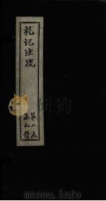礼记注疏  卷24-25（1892 PDF版）