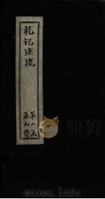 礼记注疏  卷26-27（1892 PDF版）