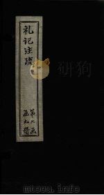 礼记注疏  卷28-30（1892 PDF版）