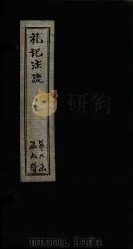 礼记注疏  卷31-33（1892 PDF版）