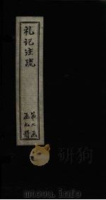礼记注疏  卷34-35（1892 PDF版）