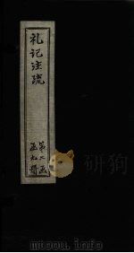 礼记注疏  卷36-38（1892 PDF版）