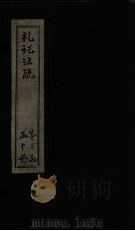 礼记注疏  卷39-40（1892 PDF版）