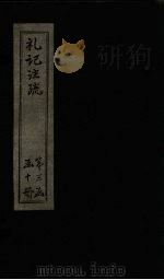 礼记注疏  卷41-43（1892 PDF版）