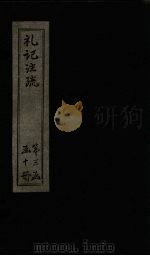 礼记注疏 卷46-48 1892 PDF电子版封面 (唐)孔颖达等著