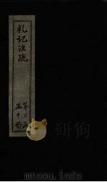礼记注疏  卷49-50（1892 PDF版）