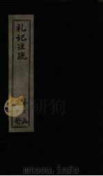 礼记注疏  卷51-53（1892 PDF版）