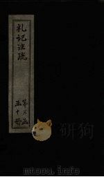 礼记注疏  卷56-58（1892 PDF版）