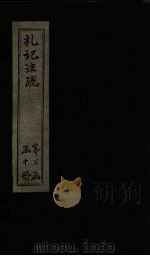 礼记注疏 卷59-61 1892 PDF电子版封面 (唐)孔颖达等著