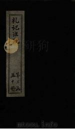 礼记注疏  卷62-63（1892 PDF版）