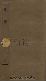 仪礼 1 PDF电子版封面 (汉)郑氏注;(清)张尔岐