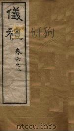 仪礼  卷1-5（ PDF版）