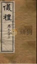 仪礼 卷9-13 PDF电子版封面
