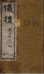 仪礼 卷14-17 PDF电子版封面