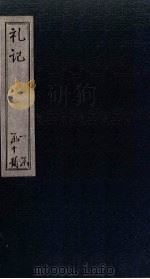 礼记  卷2（ PDF版）