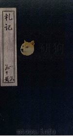 礼记  卷3（ PDF版）