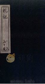 礼记  卷6（ PDF版）