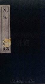 礼记  卷7（ PDF版）