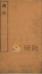 礼记  卷1-2（ PDF版）