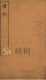礼记  卷3-4（ PDF版）