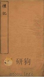 礼记  卷9-10（ PDF版）