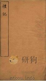 礼记  卷17-18（ PDF版）